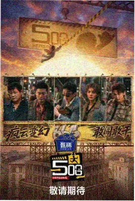 综艺长夜访谈室场域结构封面